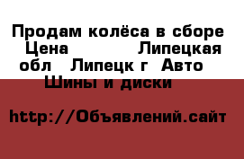 Продам колёса в сборе › Цена ­ 7 500 - Липецкая обл., Липецк г. Авто » Шины и диски   